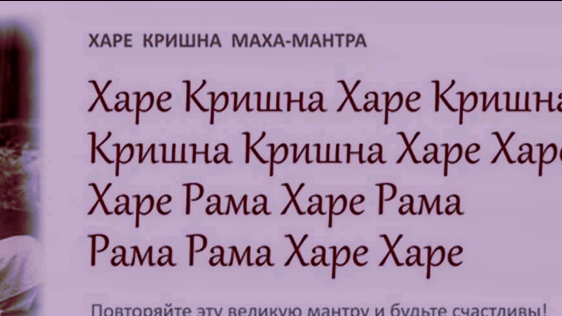 Маха Мантра. Харе Кришна
