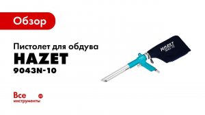 Обзор пистолета для обдува и всасывания HAZET 9043N-10