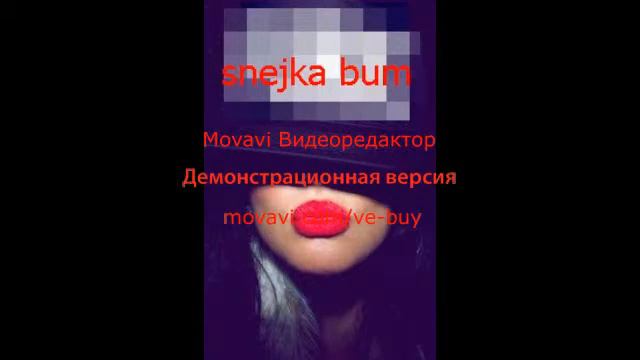 Snejka Bum - Ууу Беее бее бей беее смотреть онлайн