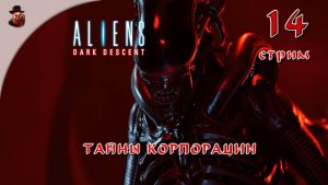 Aliens Dark Descent #14 Тайны корпорации