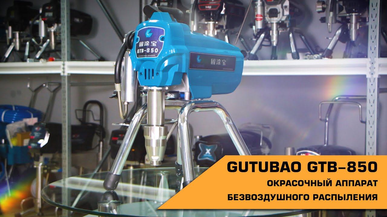 GUTUBAO GTB-850 ОКРАСОЧНЫЙ АППАРАТ БЕЗВОЗДУШНОГО РАСПЫЛЕНИЯ смотреть онлайн