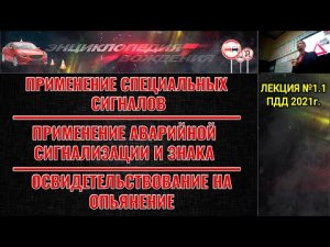 ЛЕКЦИЯ ПДД 2024г. Применение специальных сигналов. Аварийная сигнализация. Освид. опьянения