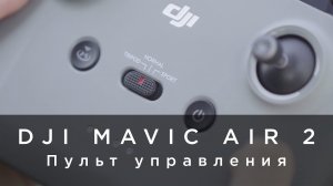 DJI Mavic Air 2 - ознакомление с функциями пульта управления (на русском).mp4