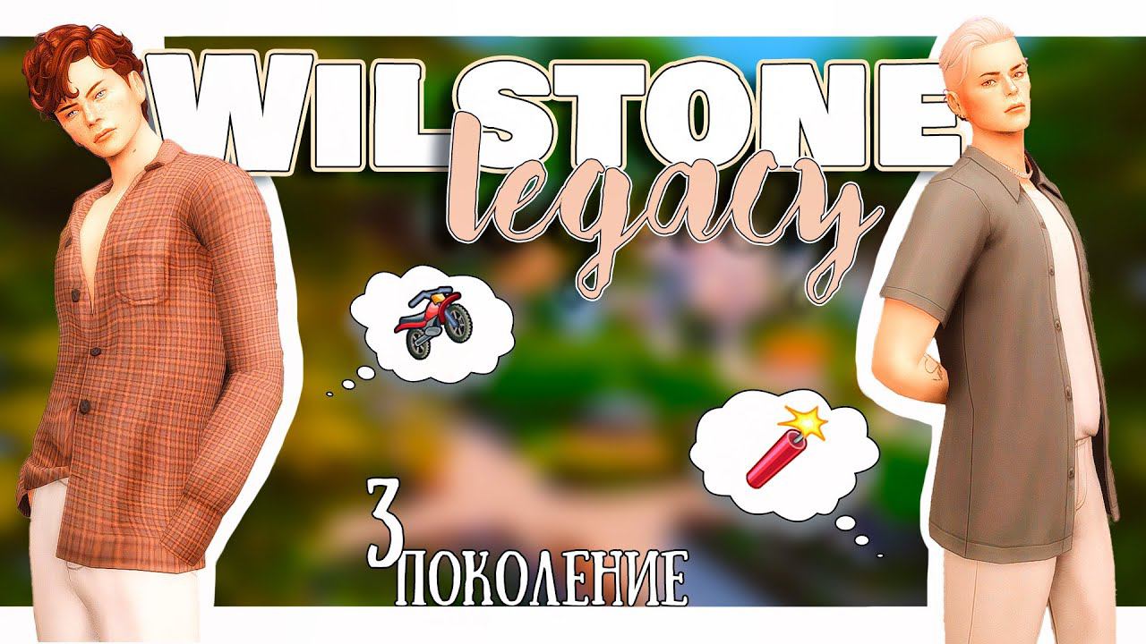 История династии Уилстоун | Симс 4 | 3 поколение смотреть онлайн