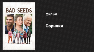 Сорняки (фильм, 2018)