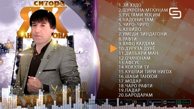 Махмадали Умаров Топ 20 Сурудхои бехтарин дар алибоми (Эй Худо) смотреть онлайн