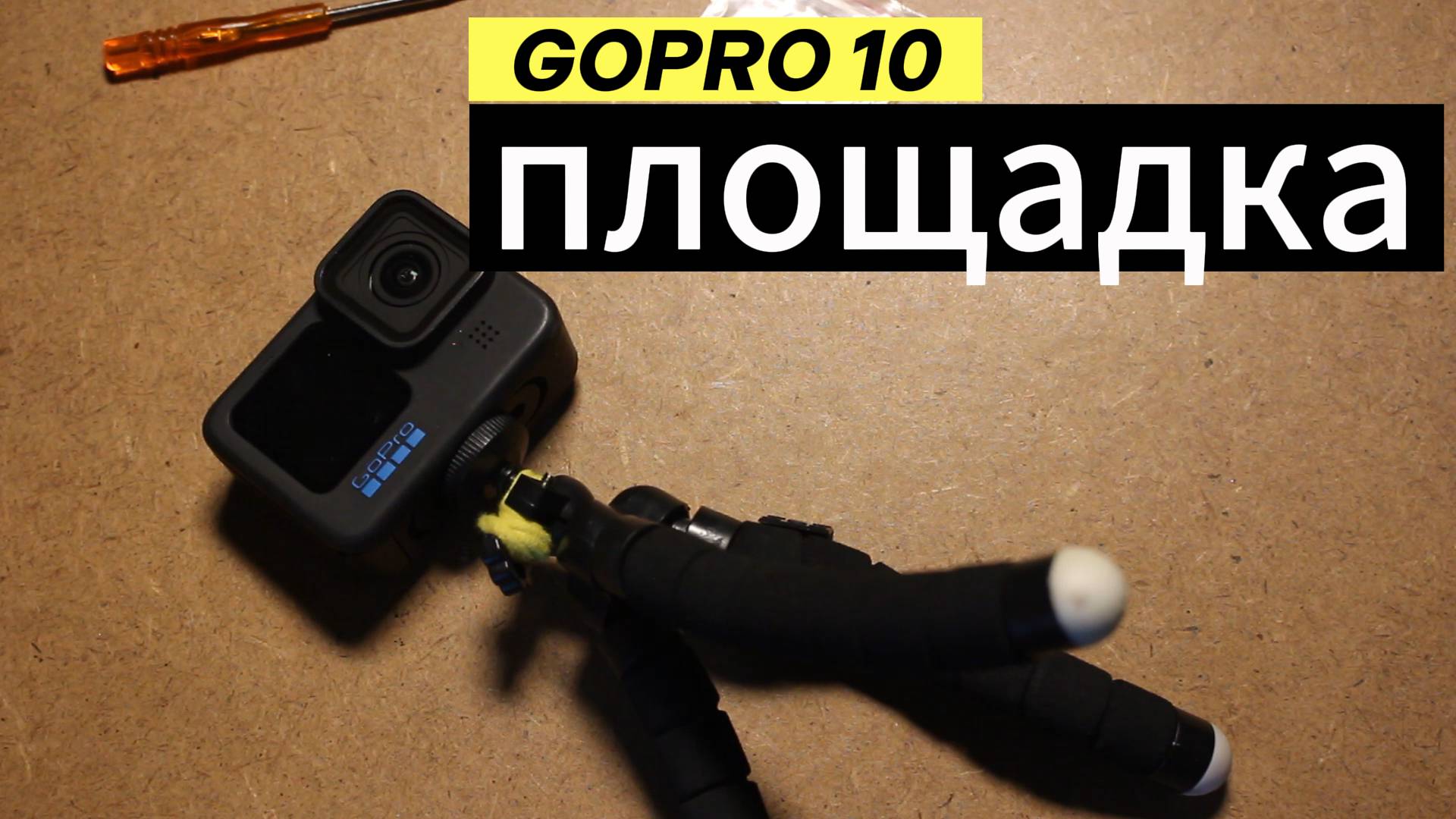 ВНИМАНИЕ ☢️ GOPRO 10 ПОДСТАВКА ДЛЯ ШТАТИВА #рыжийтест #PULUZ #ZOO #GOPRO10 смотреть онлайн