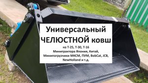 Челюстной ковш на трактор Т-25, Т-30, минитрактор, минипогрузчик МКСМ, ПУМ