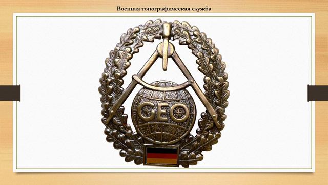 Эмблемы на головные уборы военнослужащих Бундесвера смотреть онлайн