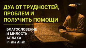 МОЩНОЕ ДУА ОТ ТРУДНОСТЕЙ И ПРОБЛЕМ