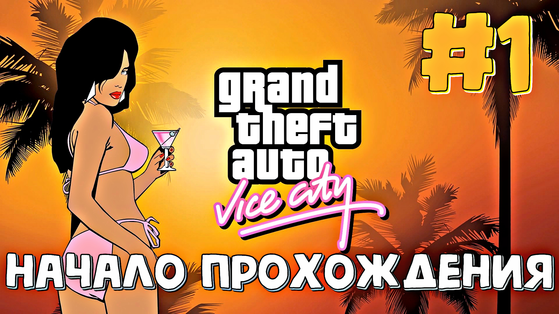 НАЧАЛО ПРОХОЖДЕНИЯ  | Grand Theft Auto: Vice City | #1