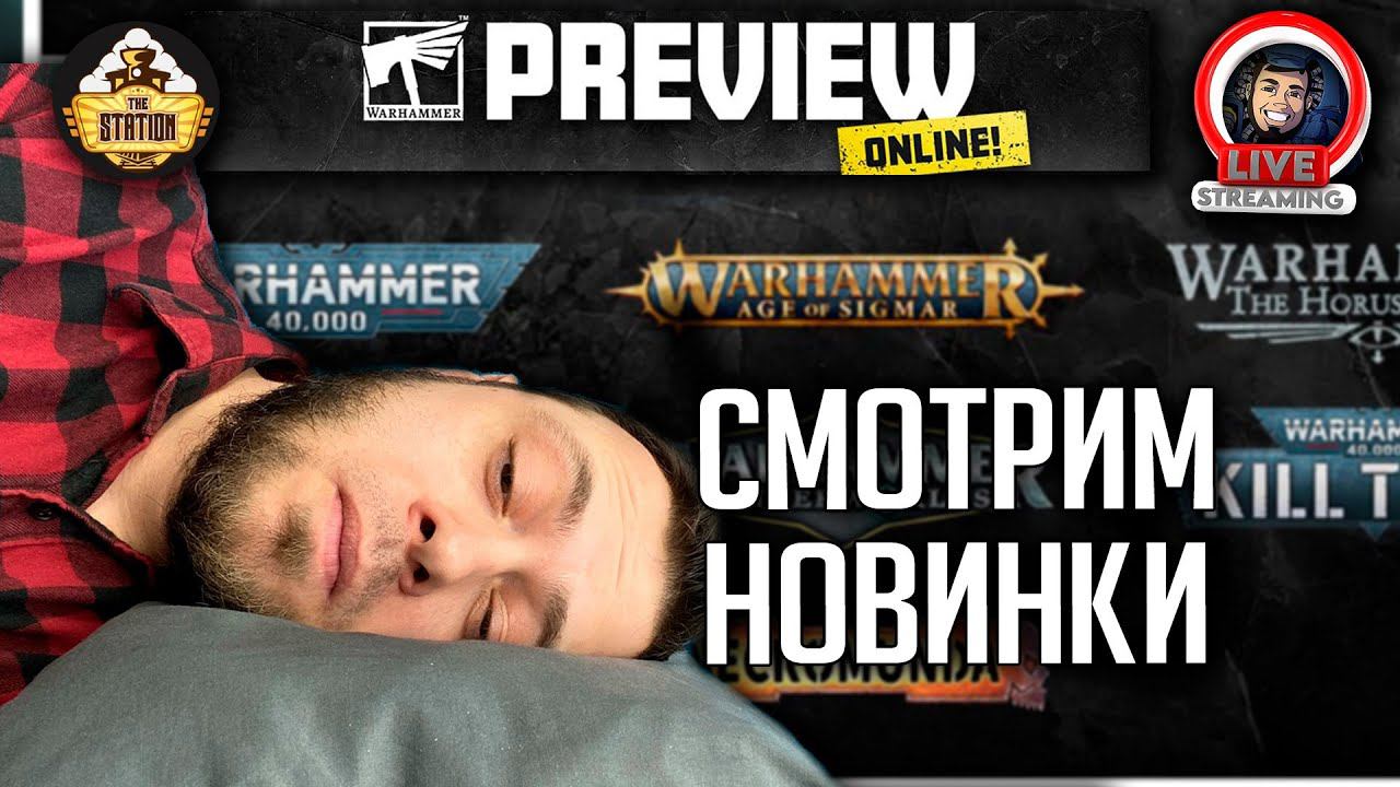 Стрим | Смотрим Games Workshop World Championships 2023 Preview