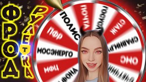 ФРОД-РУЛЕТКА ОТ Т БАНКА И ЕЕ ОБИТАТЕЛИ 🐑 СБОРНИК МОШЕННИКОВ РАЗНЫХ МАСТЕЙ.