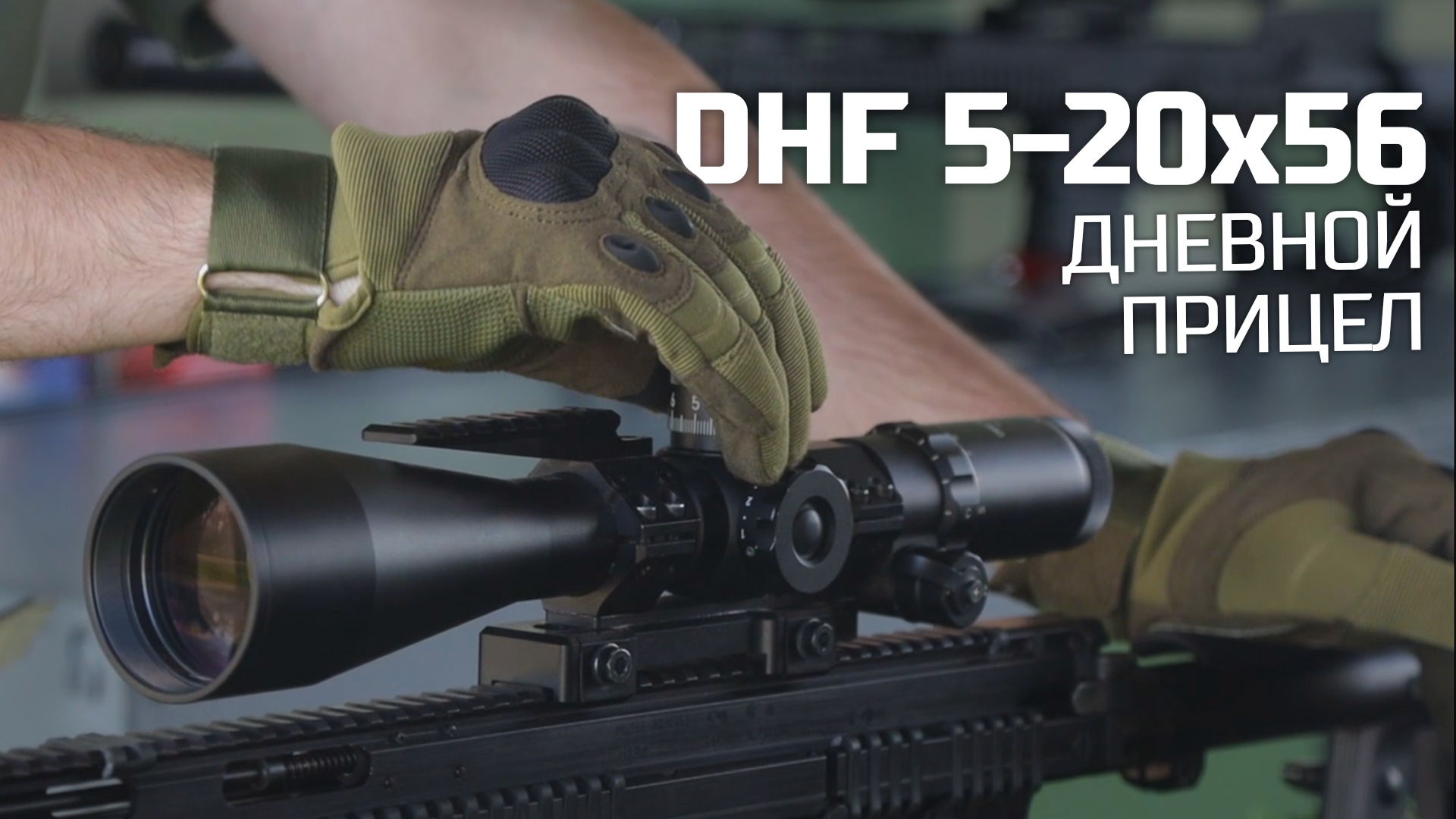 Дневной оптический прицел DHF 5-20x56 смотреть онлайн