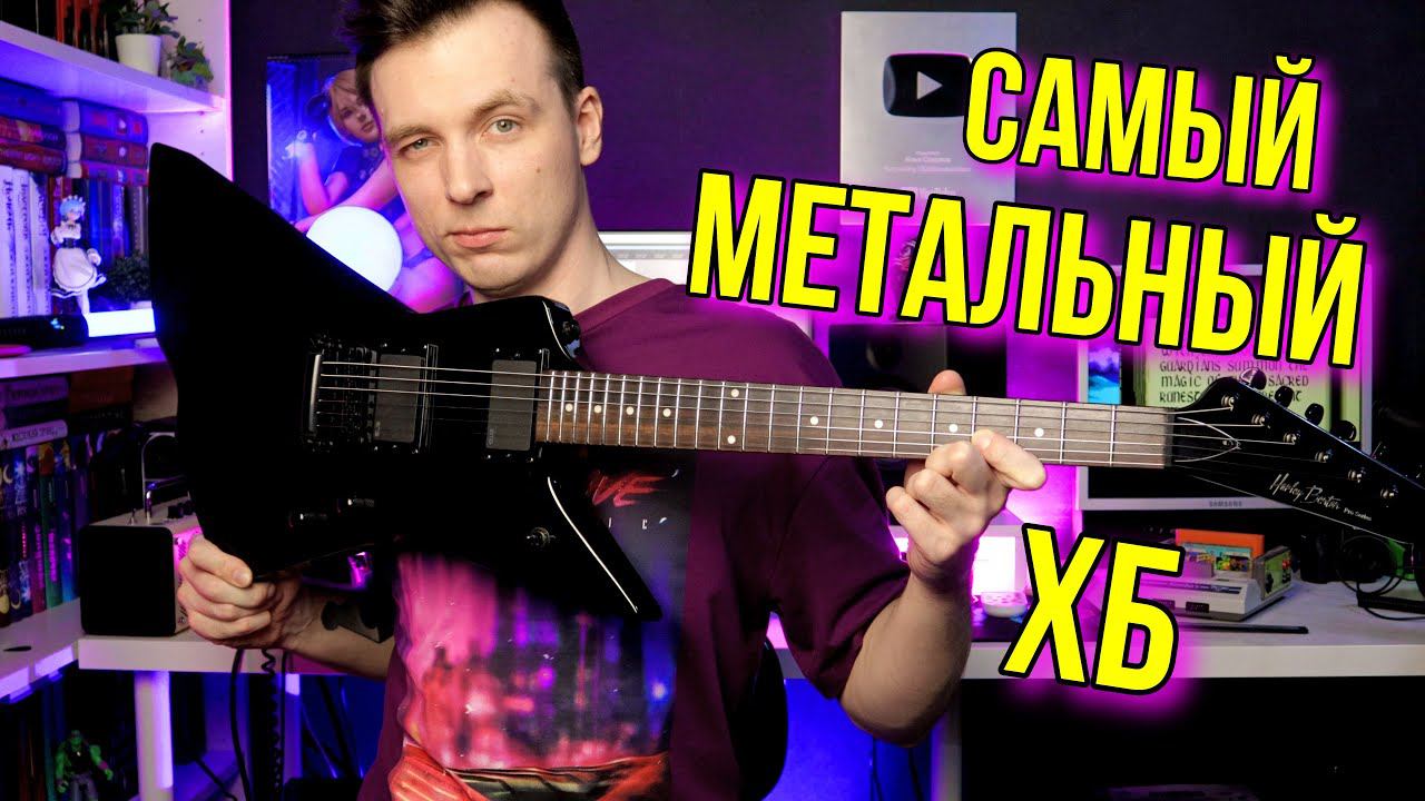 РУБАКА ИЗ АДА! HARLEY BENTON EX-84! смотреть онлайн