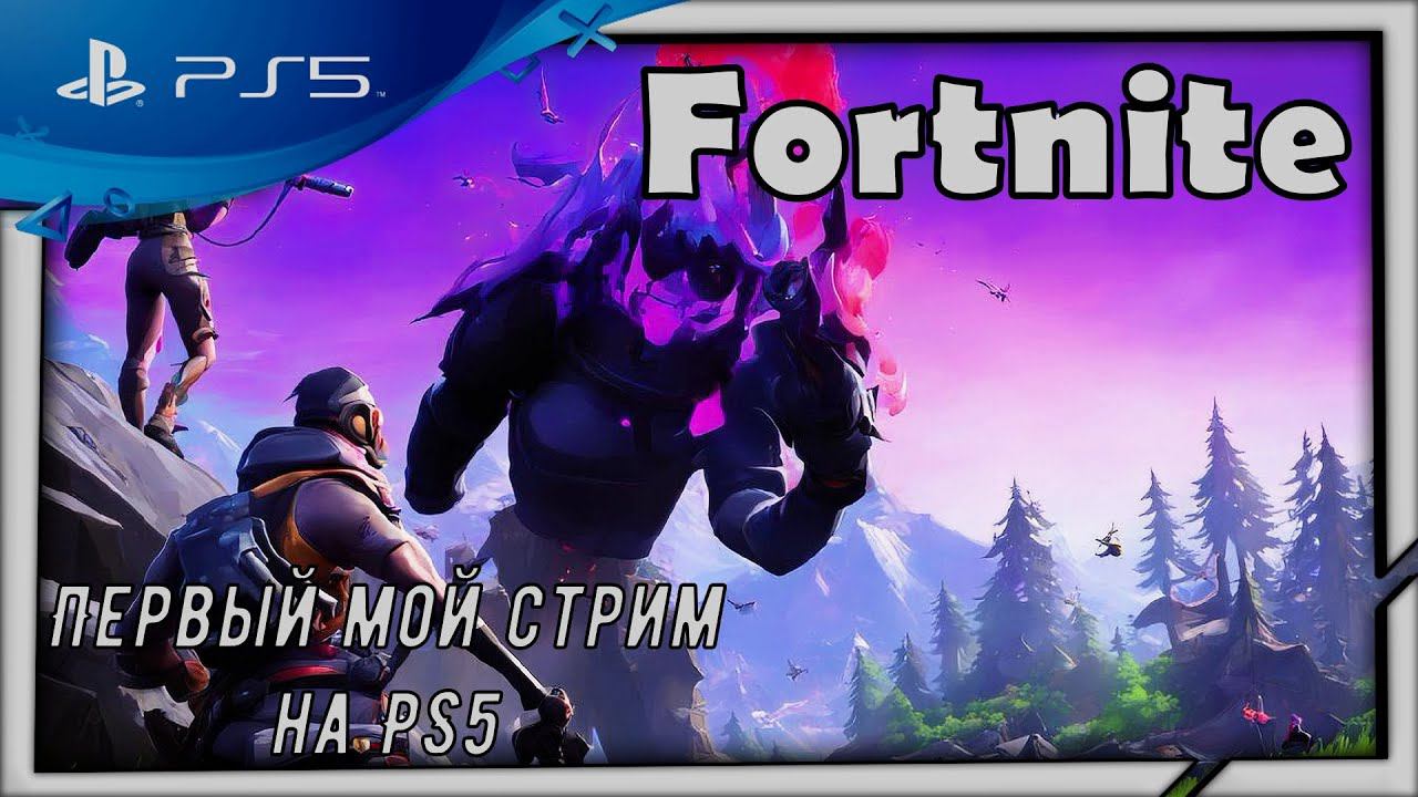 (Стрим) Fortnite-Первый мой стрим на PS5 (играем и общаемся с чатиком) смотреть онлайн