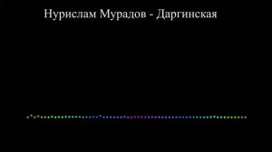 Нурислам Мурадов - Даргинская песня (2023)