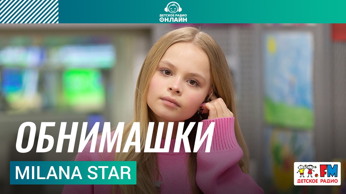 Milana Star - Обнимашки (Выступление на Детском радио) смотреть онлайн