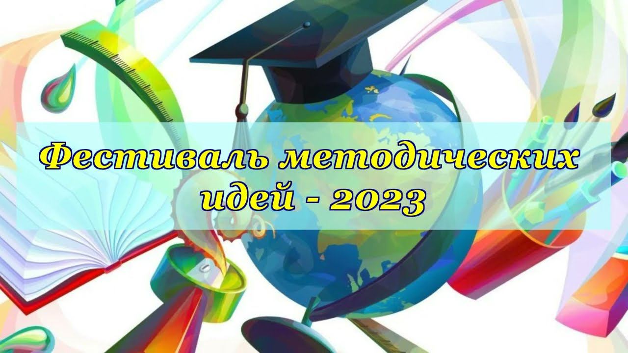Фестиваль методических идей 2023 смотреть онлайн