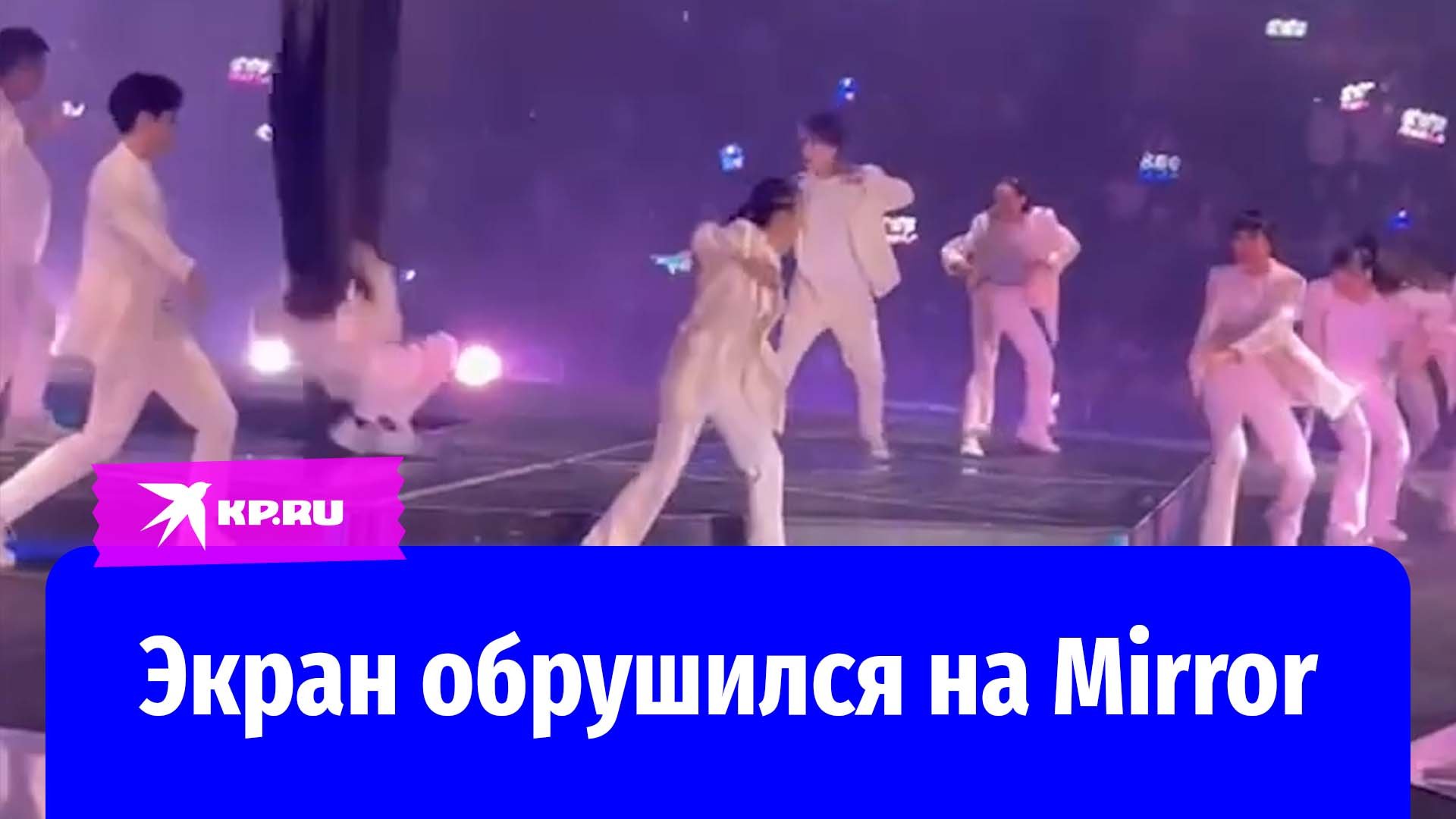 Экран упал на танцоров во время концерта группы Mirror в Гонконге