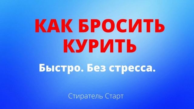 КАК БРОСИТЬ КУРИТЬ ЗА 3 ДНЯ, Самостоятельно в домашних условиях. Без стресса смотреть онлайн