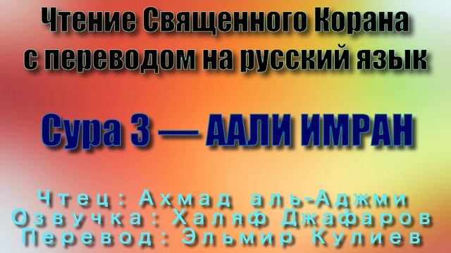 Сура 3 — ААЛИ ИМРАН - Ахмад аль-Аджми (с переводом) смотреть онлайн