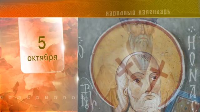 5 Октября - Ежедневный Народный Календарь смотреть онлайн