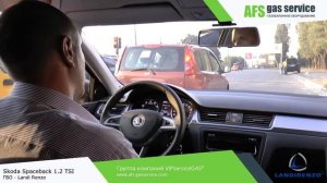 ГБО на Skoda Spaceback 1.2 TSI - Landi Renzo. Газ на Шкода Спейсбэк 1.2. ГБО Landi Renzo