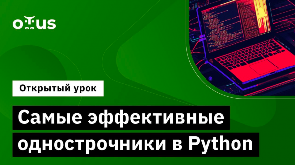 Самые эффективные однострочники в Python // Демо-занятие курса «Python Developer»