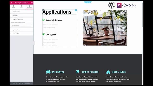 Wordpress | Анимация в конструкторе сайтов Elementor смотреть онлайн