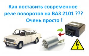 Как поставить современное реле поворотников на ваз 2101.