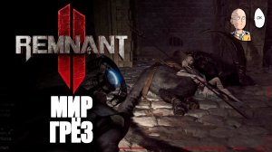 Ловец снов и альтернативное убийство Охотницы! | Remnant II #36