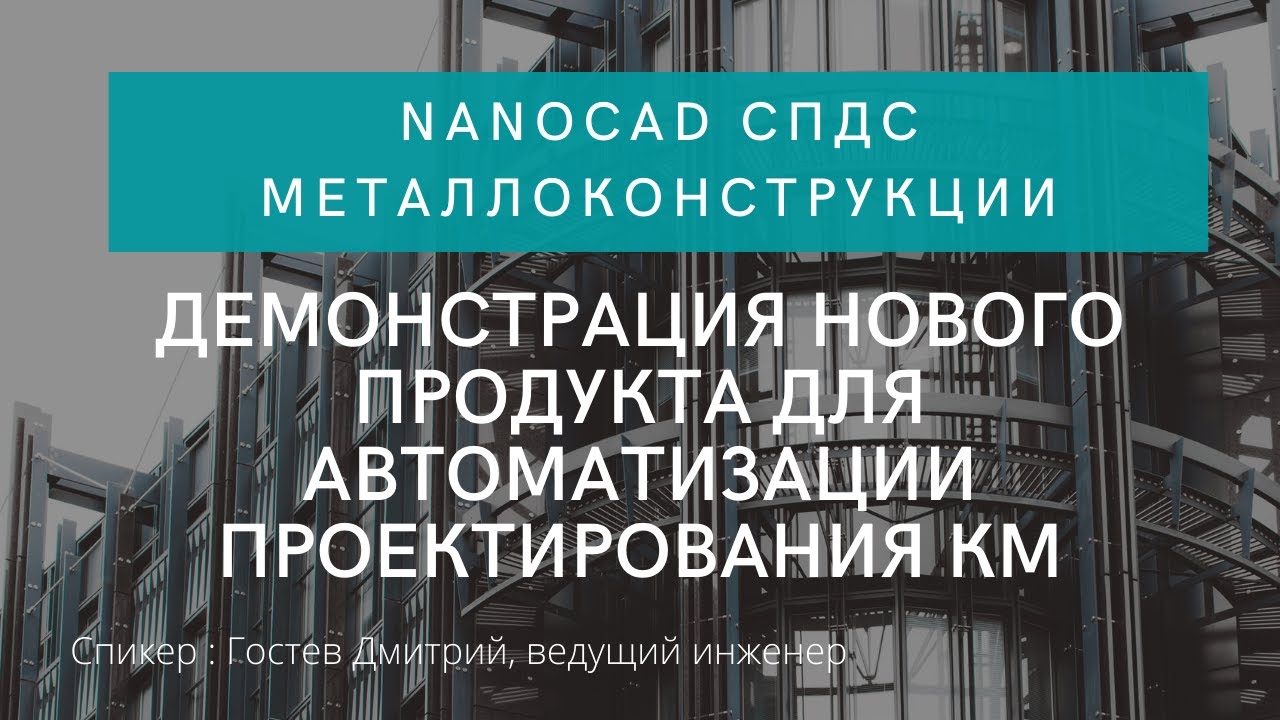 nanoCAD СПДС Металлоконструкции | Демонстрация нового продукта для автоматизации проектирования КМ смотреть онлайн