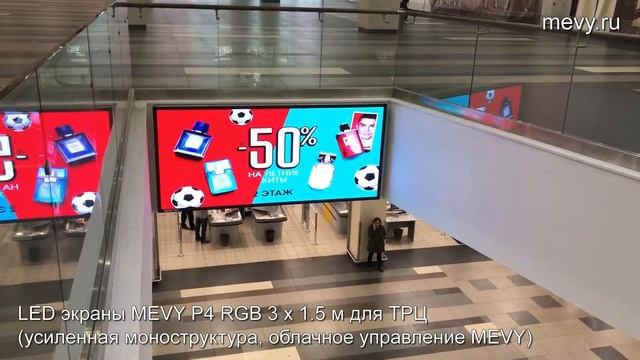 Светодиодные экраны MEVY P4 RGB для ТРЦ "Мозайка" г.Москва смотреть онлайн
