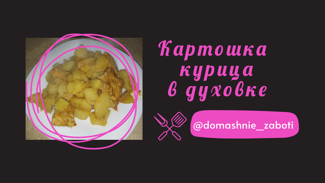 Пошаговый рецепт картошки с курицей в духовке. Короткое видео смотреть онлайн