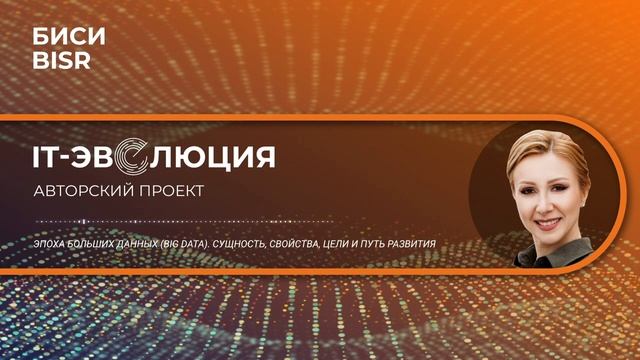 Эпоха больших данных (Big Data). Сущность, свойства, цели и путь развития