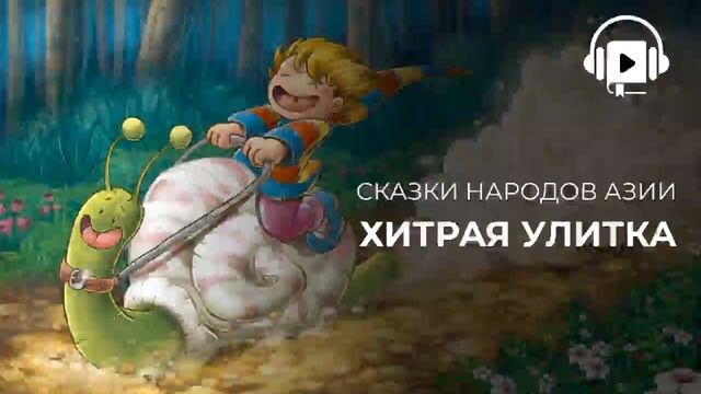 Хитрая улитка смотреть онлайн