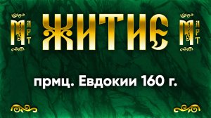 14 марта Житие прмц. Евдокии 160 г. — Жития святых | Аудиокнига, слушать