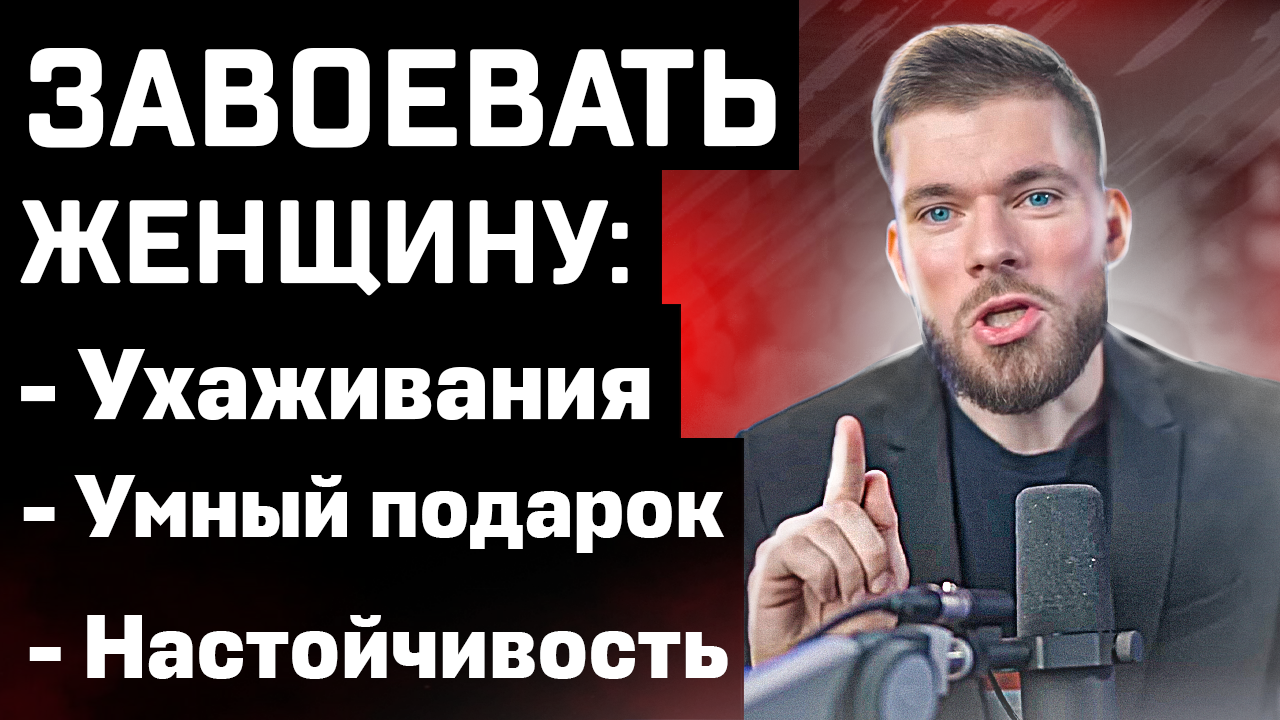 Что сделать чтобы девушка ВЛЮБИЛАСЬ? Что делать чтобы женщина полюбила мужчину? Как добиться девушку смотреть онлайн