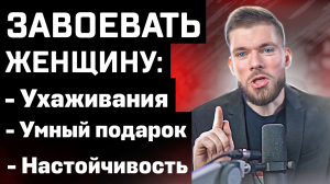 Что сделать чтобы девушка ВЛЮБИЛАСЬ? Что делать чтобы женщина полюбила мужчину? Как добиться девушку