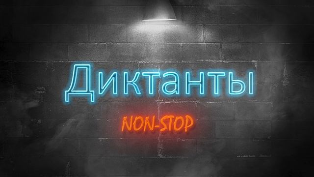 9 класс. Диктант 4. Диктант с проверкой. Пунктуация в сложносочиненном предложении. смотреть онлайн
