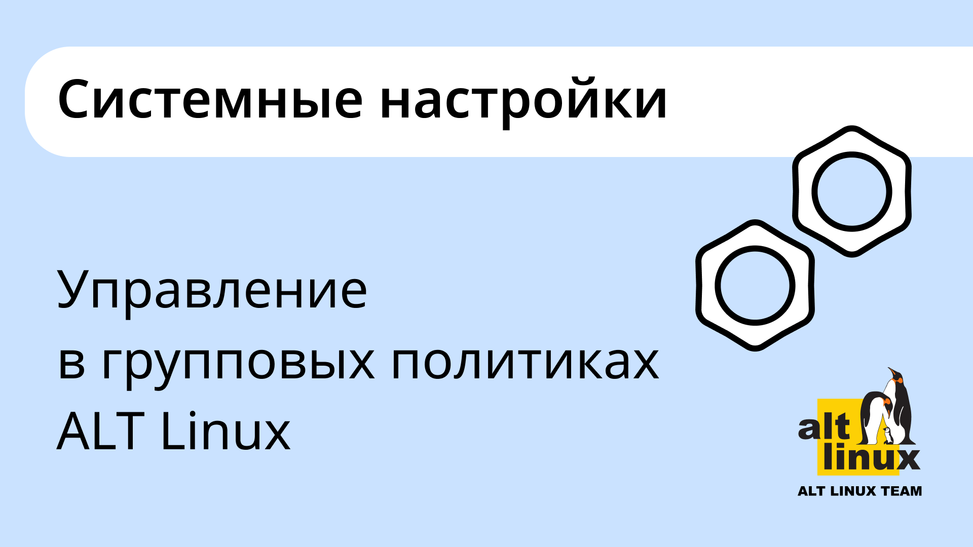 Как настроить Linux через групповые политики смотреть онлайн