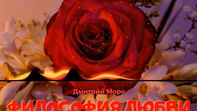 Дмитрий Моро - Философия любви смотреть онлайн