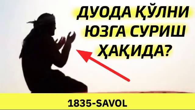 №1835-ДУОДА ҚЎЛНИ ЮЗГА СУРИШ ҲАҚИДА? АБДУЛЛОҲ ЗУФАР ҲАФИЗАҲУЛЛОҲ смотреть онлайн