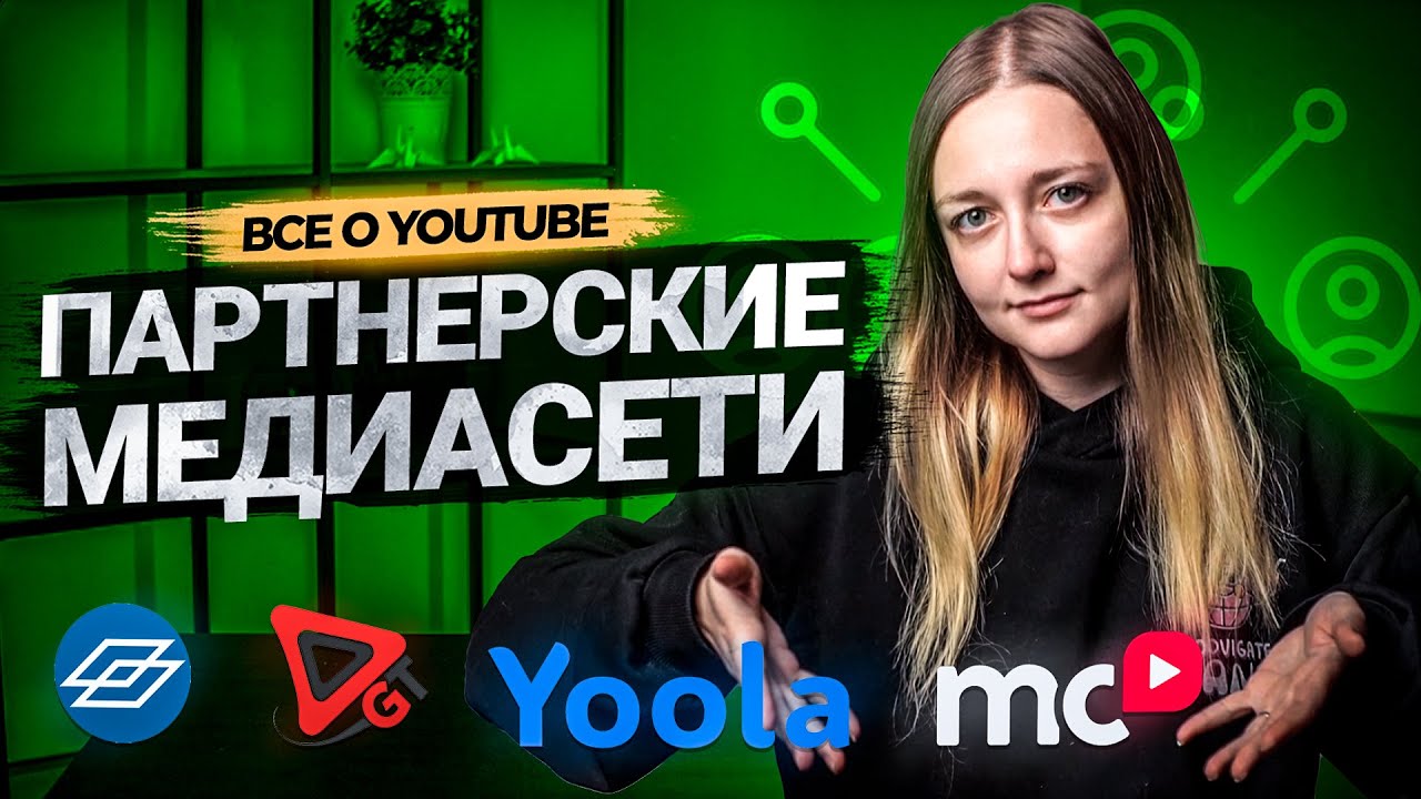 Что выбрать автору - многоканальные сети или партнерская программа YouTube? смотреть онлайн