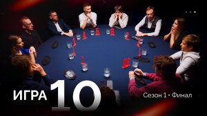 10 игра. Лига «7+3». Финал. 1 сезон