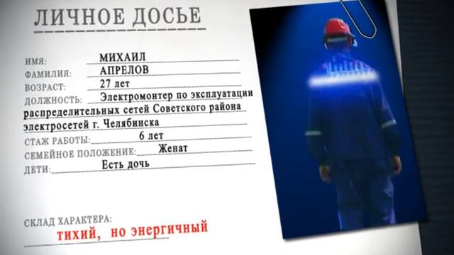 Монтеры Челябэнерго 2011 смотреть онлайн