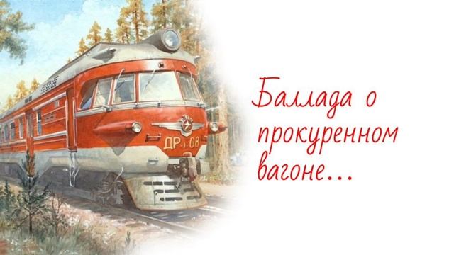 "Баллада о прокуренном вагоне". Автор стихотворения Александр Кочетков. смотреть онлайн
