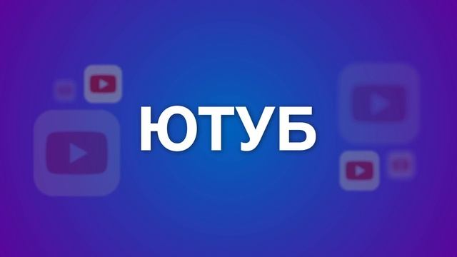 ЮТУБ vs. ТИКТОК [YouTube vs. TikTok] смотреть онлайн