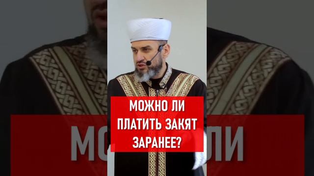 Можно ли платить закят заблаговременно? смотреть онлайн
